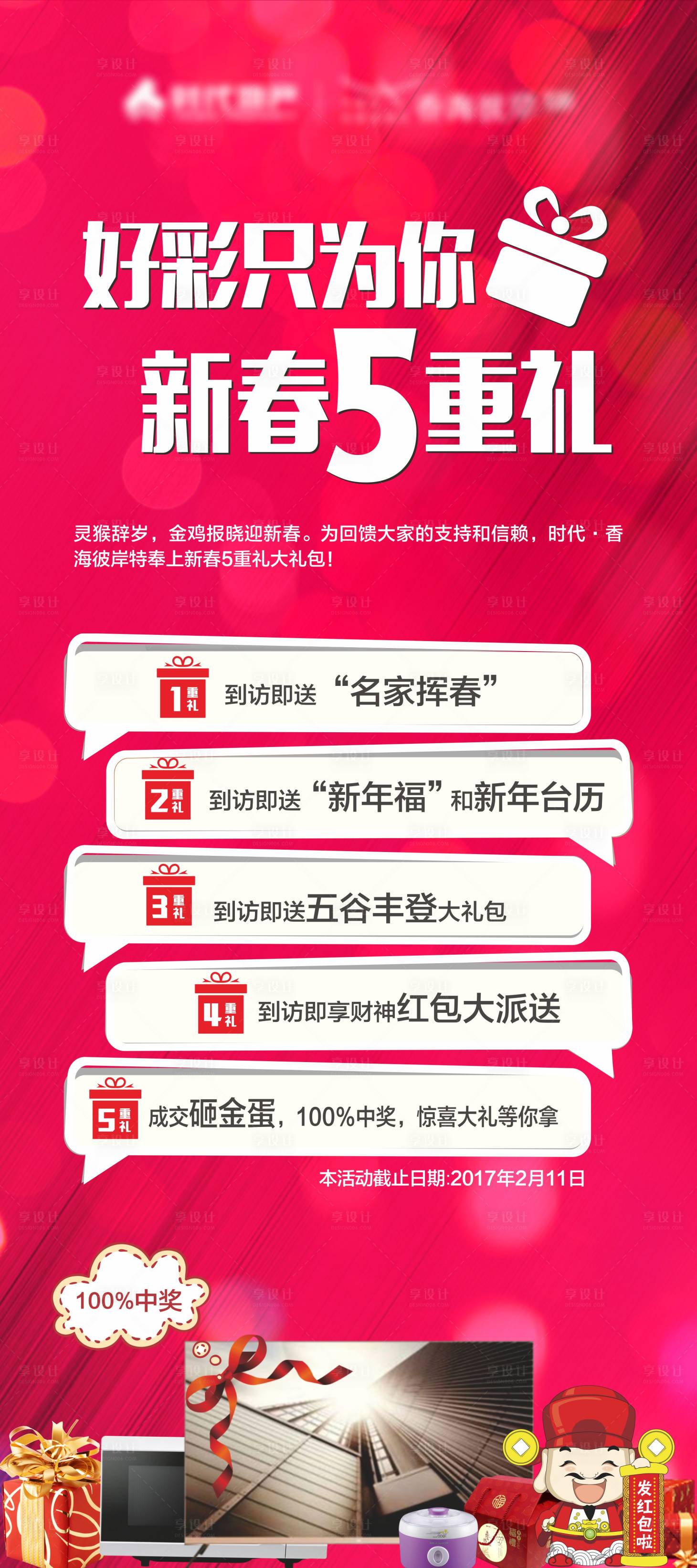 源文件下載【享設(shè)計】搜索編號：54660003515018126【新春五重禮展架】