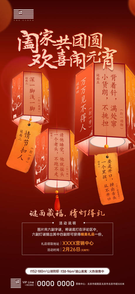 源文件下载【元宵节猜灯谜刷屏】编号：23860003618915856