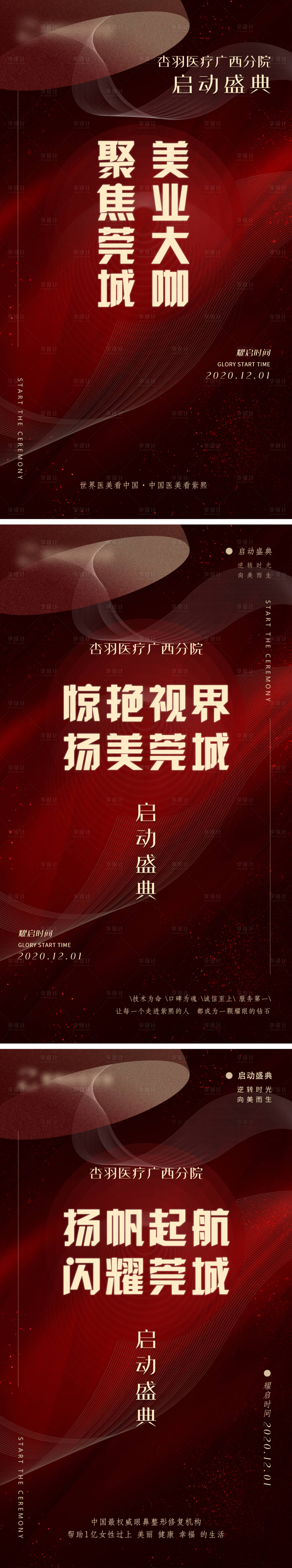 源文件下载【医美启动盛典系列海报】编号：44170003553027348