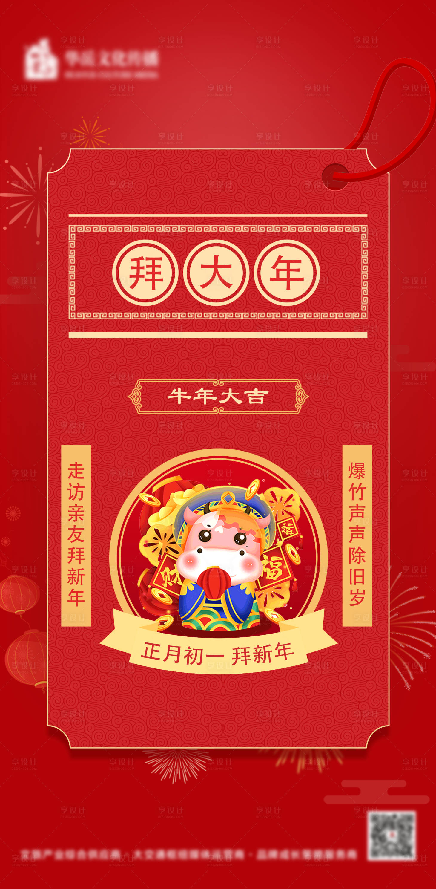 源文件下載【享設計】搜索編號：74540003501188378【初一春節海報】