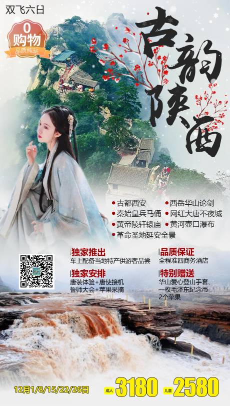 源文件下載【古韻陜西長安旅游海報】編號：11360003624831658
