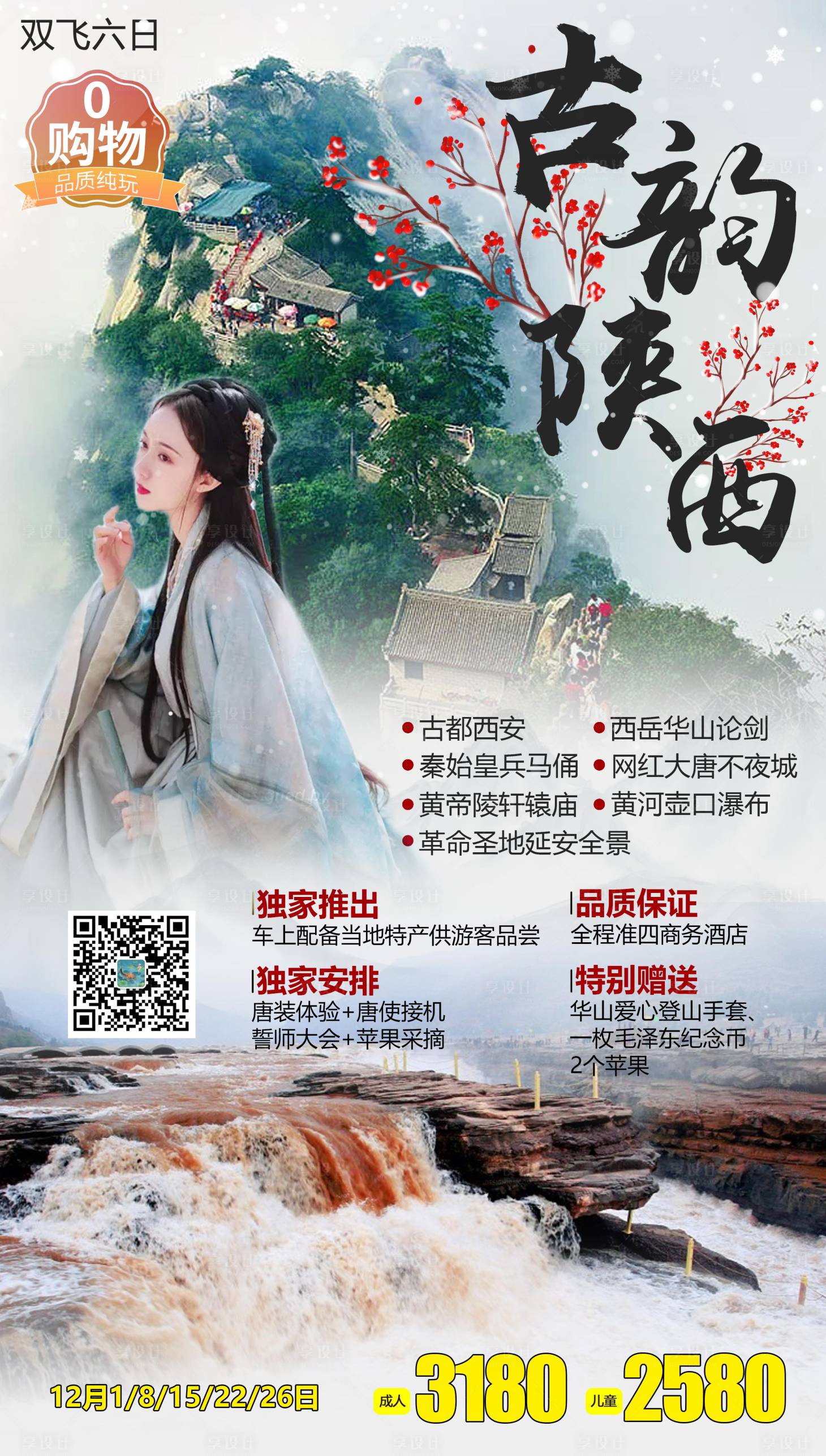 源文件下载【古韵陕西长安旅游海报】编号：11360003624831658