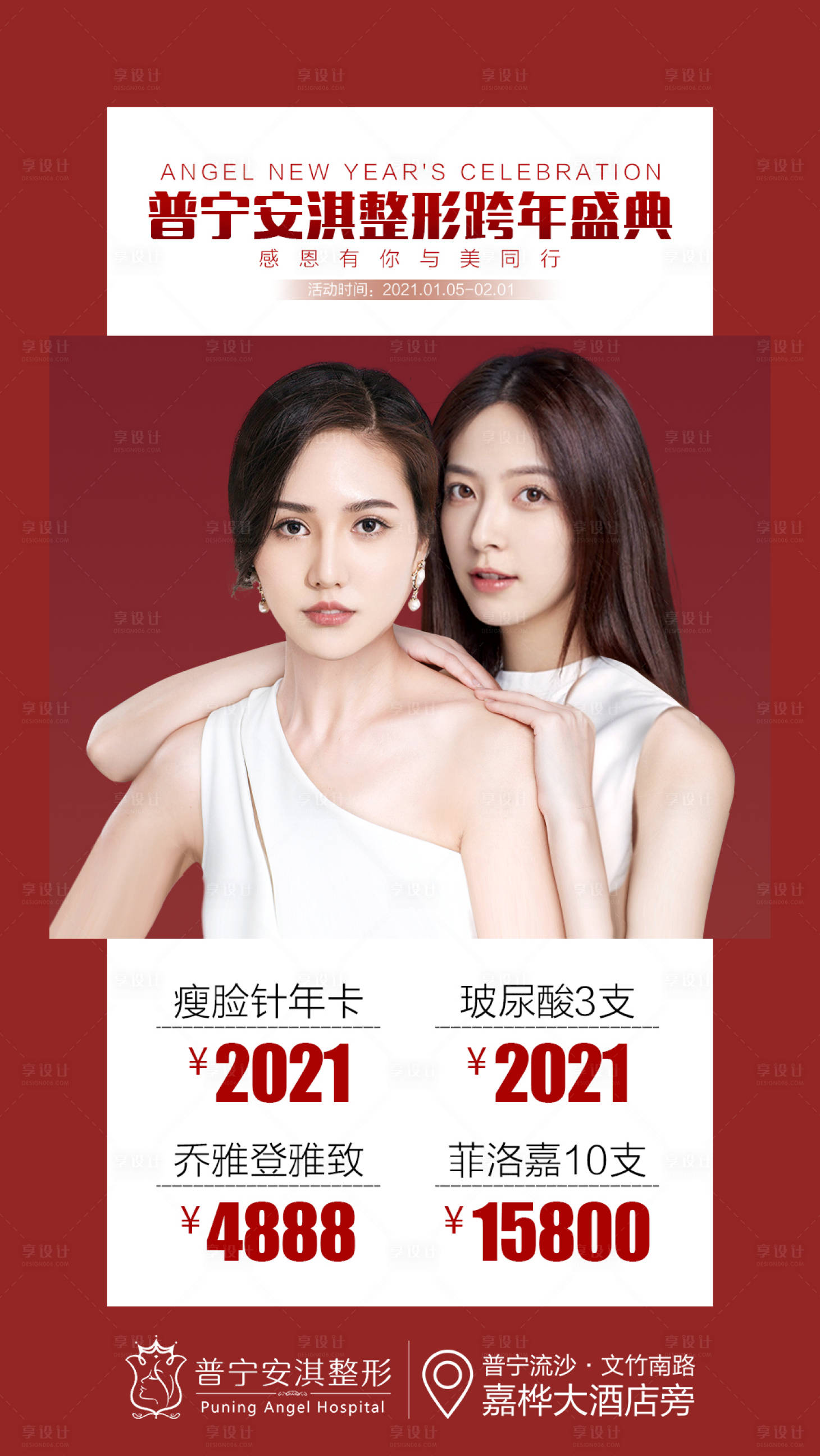 源文件下载【享设计】搜索编号：60450003495017806【跨年盛典活动医美海报】