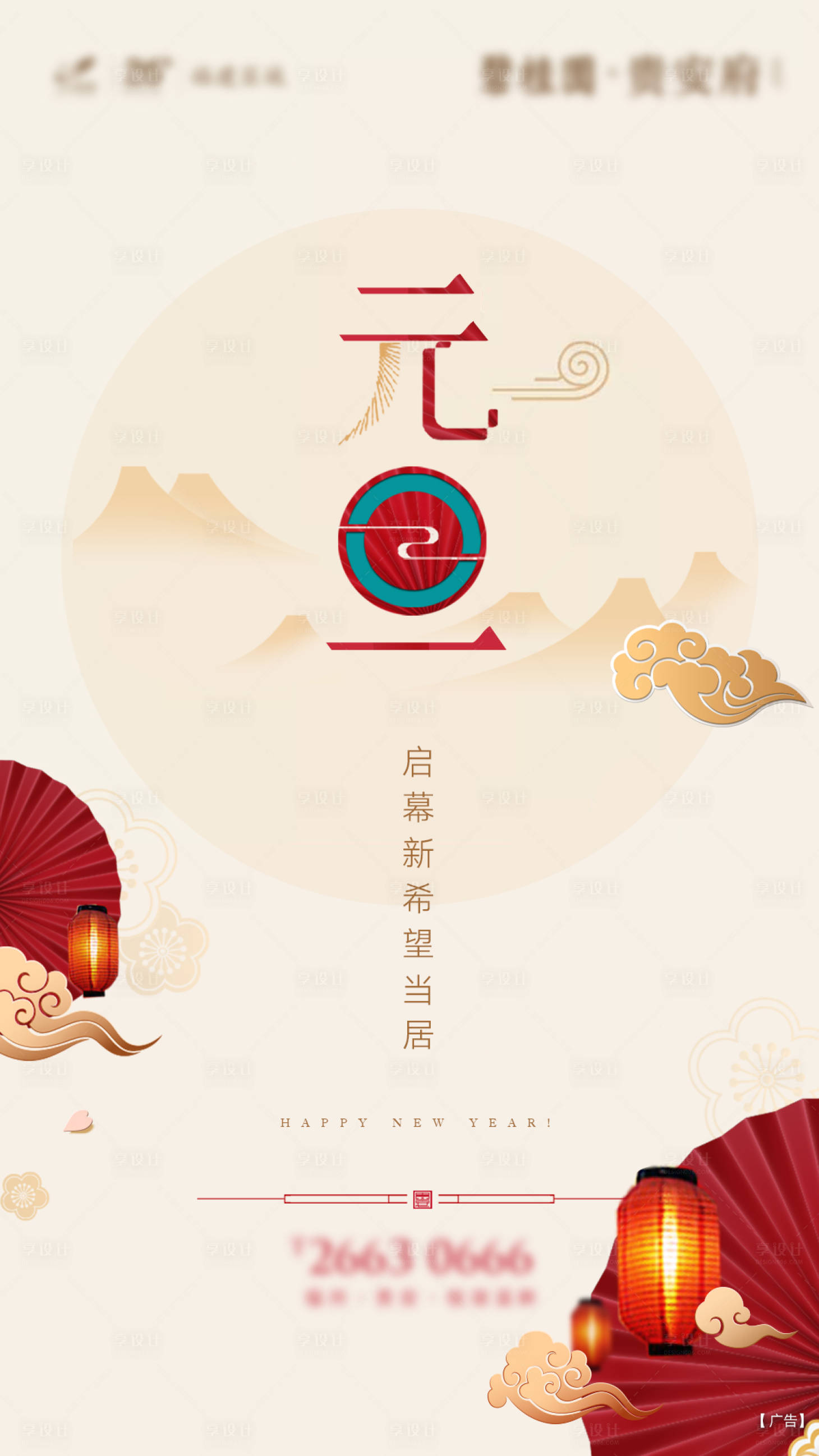 源文件下載【享設計】搜索編號：37410003544652110【地產元旦跨年質感高端海報】