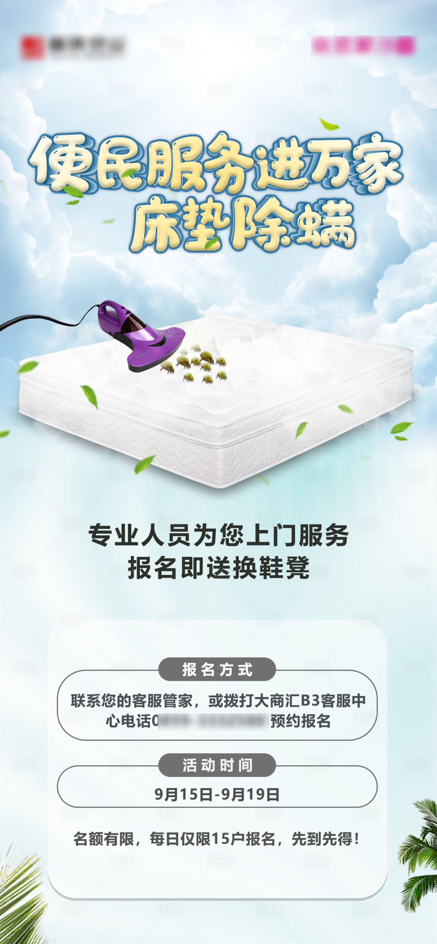 源文件下載【享設計】搜索編號：15720003579345797【床墊除螨便民服務活動海報】