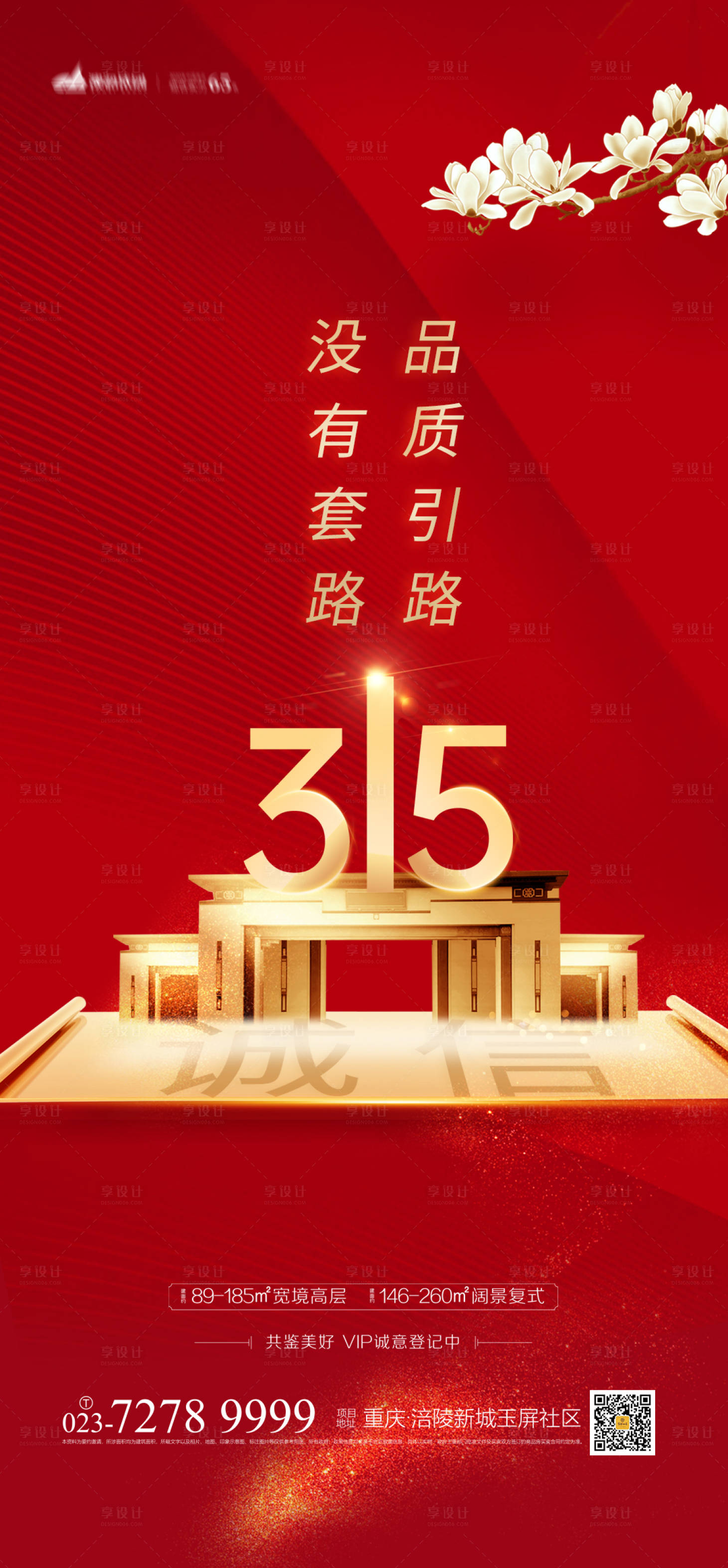 源文件下載【享設計】搜索編號：19990003627441943【地產315消費者權益日海報】