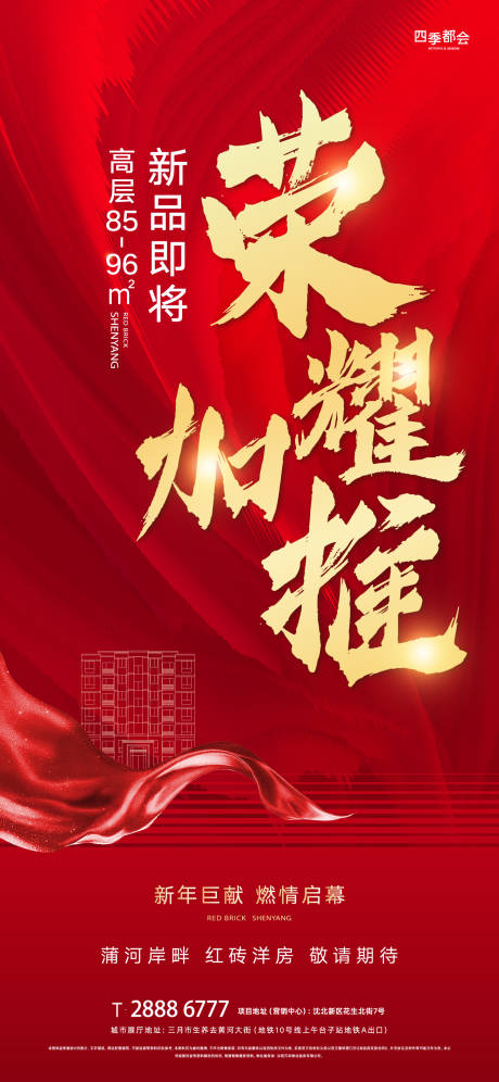 源文件下载【地产荣耀加推海报】编号：68540003639053195