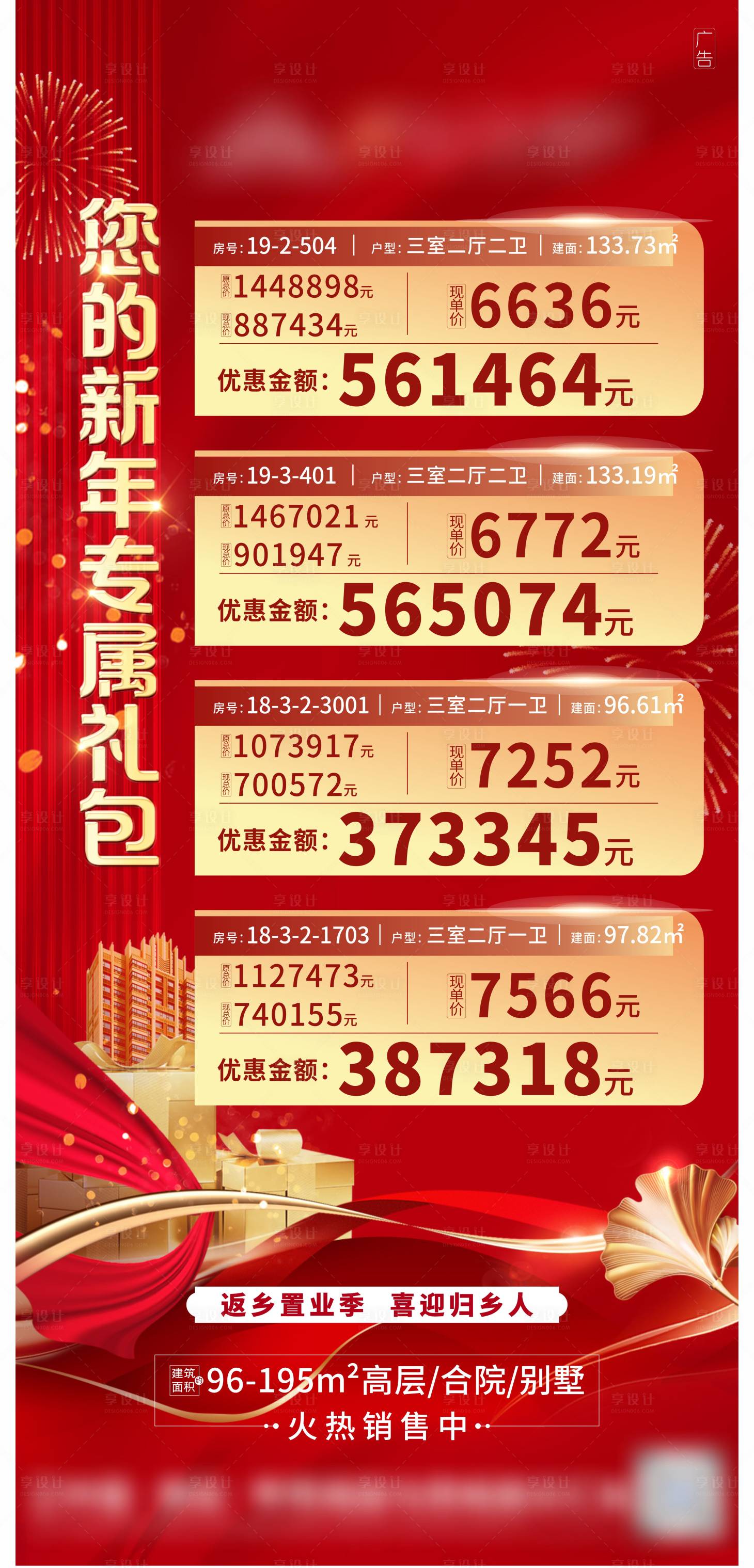 源文件下載【享設(shè)計】搜索編號：37010003437403598【地產(chǎn)紅金新春特價房熱銷海報】