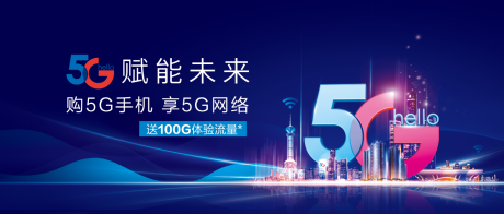 源文件下载【5G城市海报】编号：42280003531207111