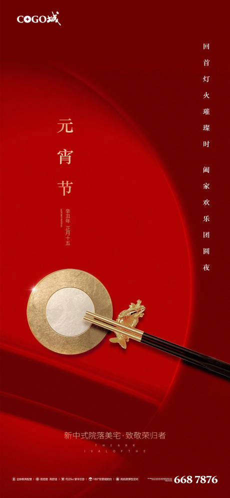 源文件下载【房地产元宵节海报】编号：57060003519959877