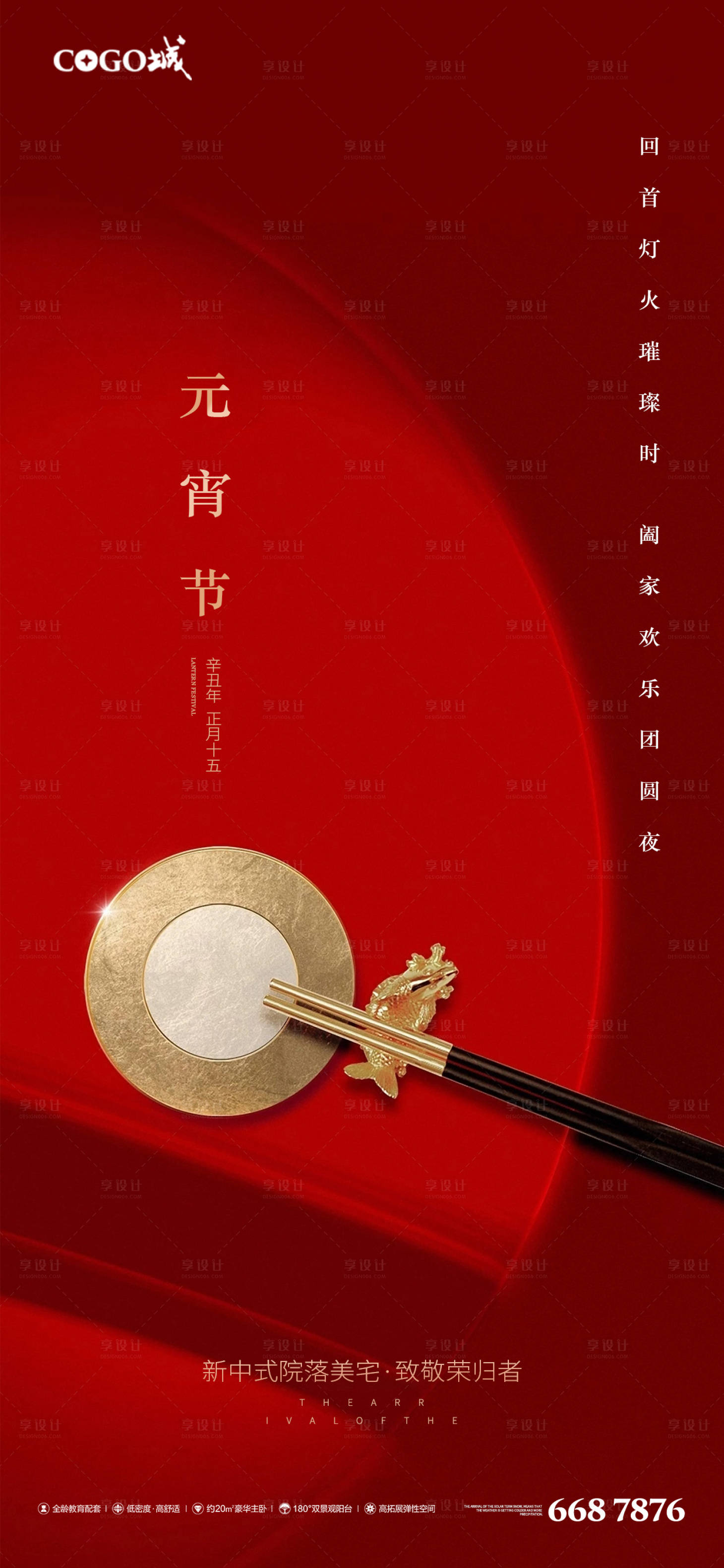 源文件下载【享设计】搜索编号：57060003519959877【房地产元宵节海报】