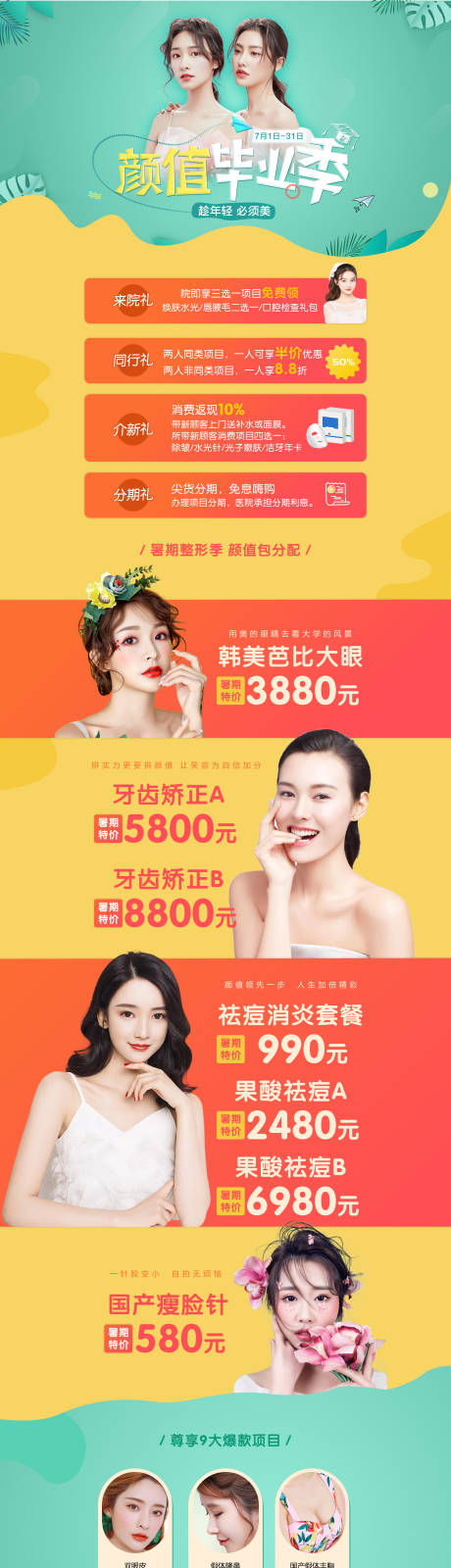 源文件下载【医美毕业季活动专题设计】编号：24640003560278969