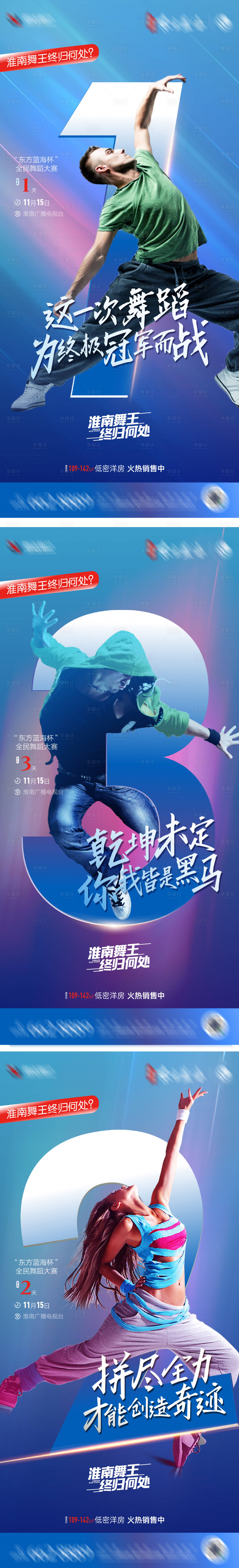 源文件下载【地产舞蹈大赛倒计时系列海报】编号：32360002838456621
