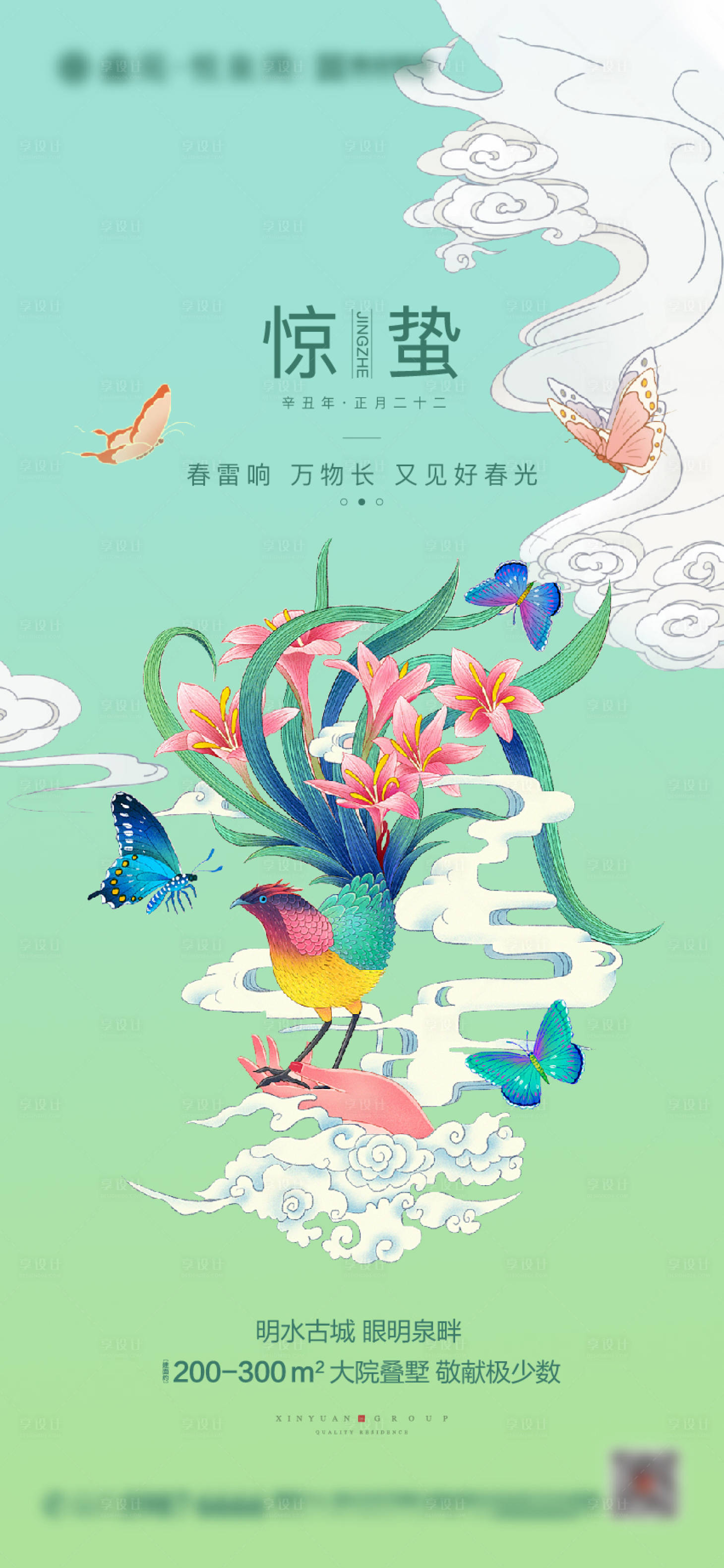 源文件下載【享設計】搜索編號：25300003616254625【地產驚蟄節氣海報】