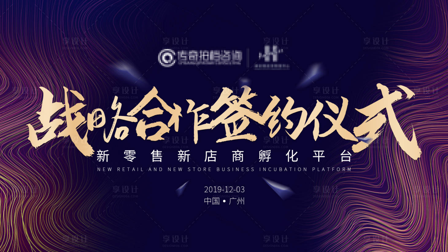 源文件下载【享设计】搜索编号：47350003585335763【战略合作签约仪式背景板】