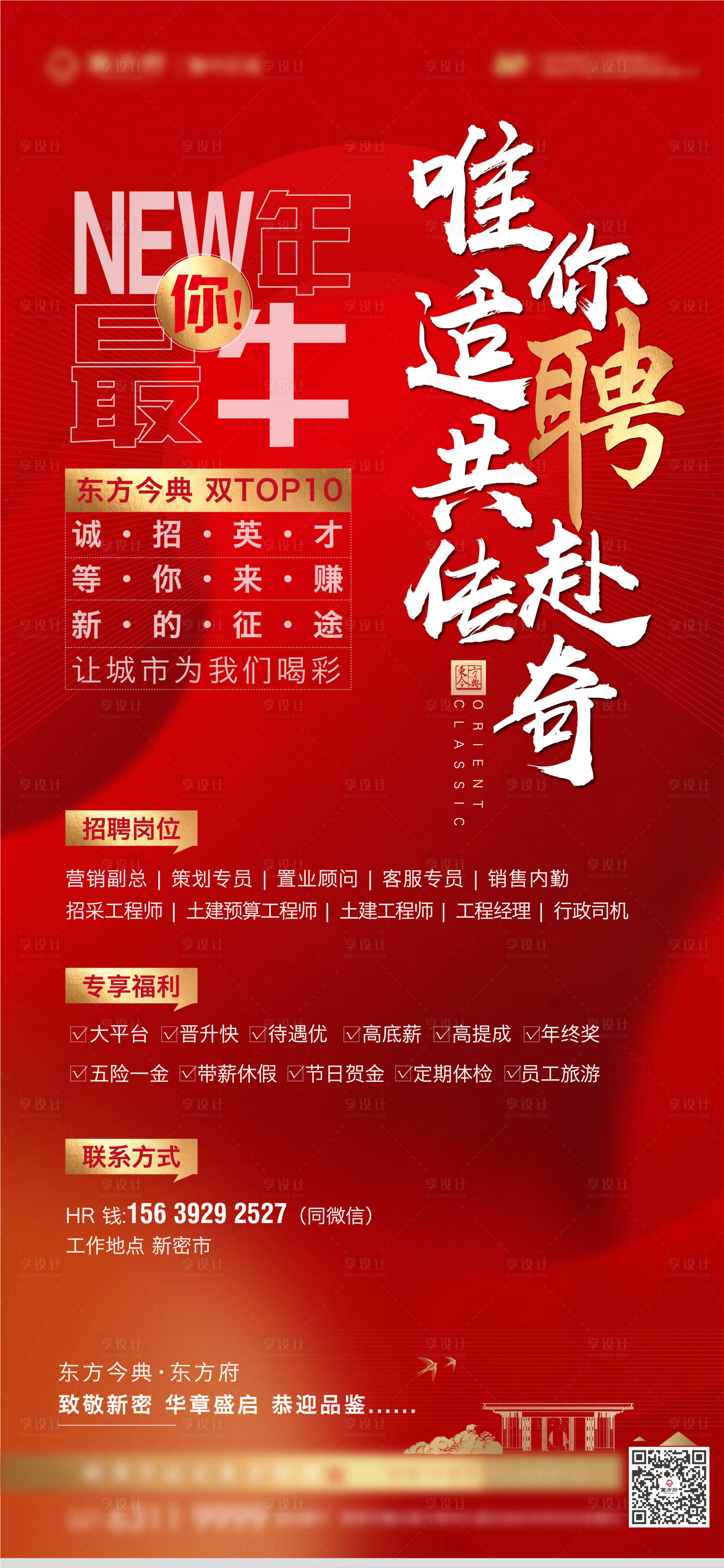 源文件下载【享设计】搜索编号：54930003533806832【房地产红金招聘海报】