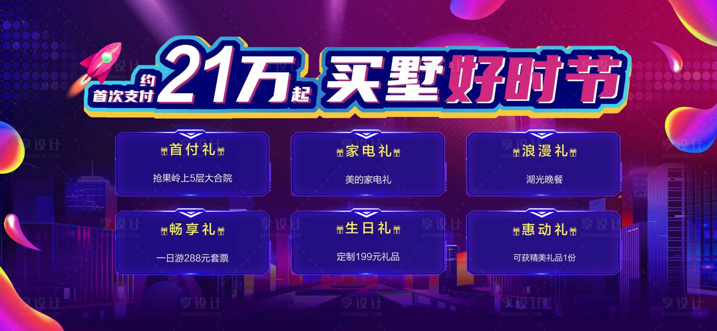 源文件下載【享設計】搜索編號：14630003496568368【購房節別墅節活動展板】