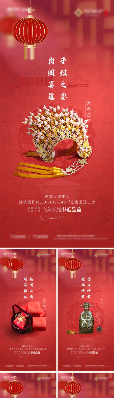 源文件下载【地产大年初一到初六海报】编号：77880003446401585