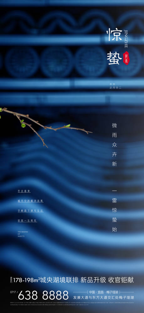 源文件下載【享設計】搜索編號：52830003622686463【地產新中式驚蟄節氣海報】