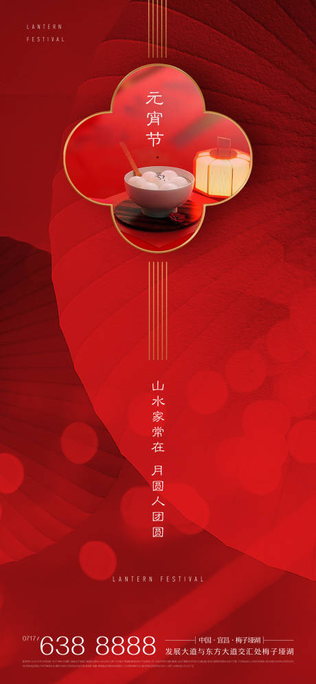 源文件下载【享设计】搜索编号：97860003529584885【新年元宵节传统节气喜庆海报】