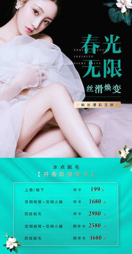 源文件下载【享设计】搜索编号：49220003525079739【脱毛医美促销】