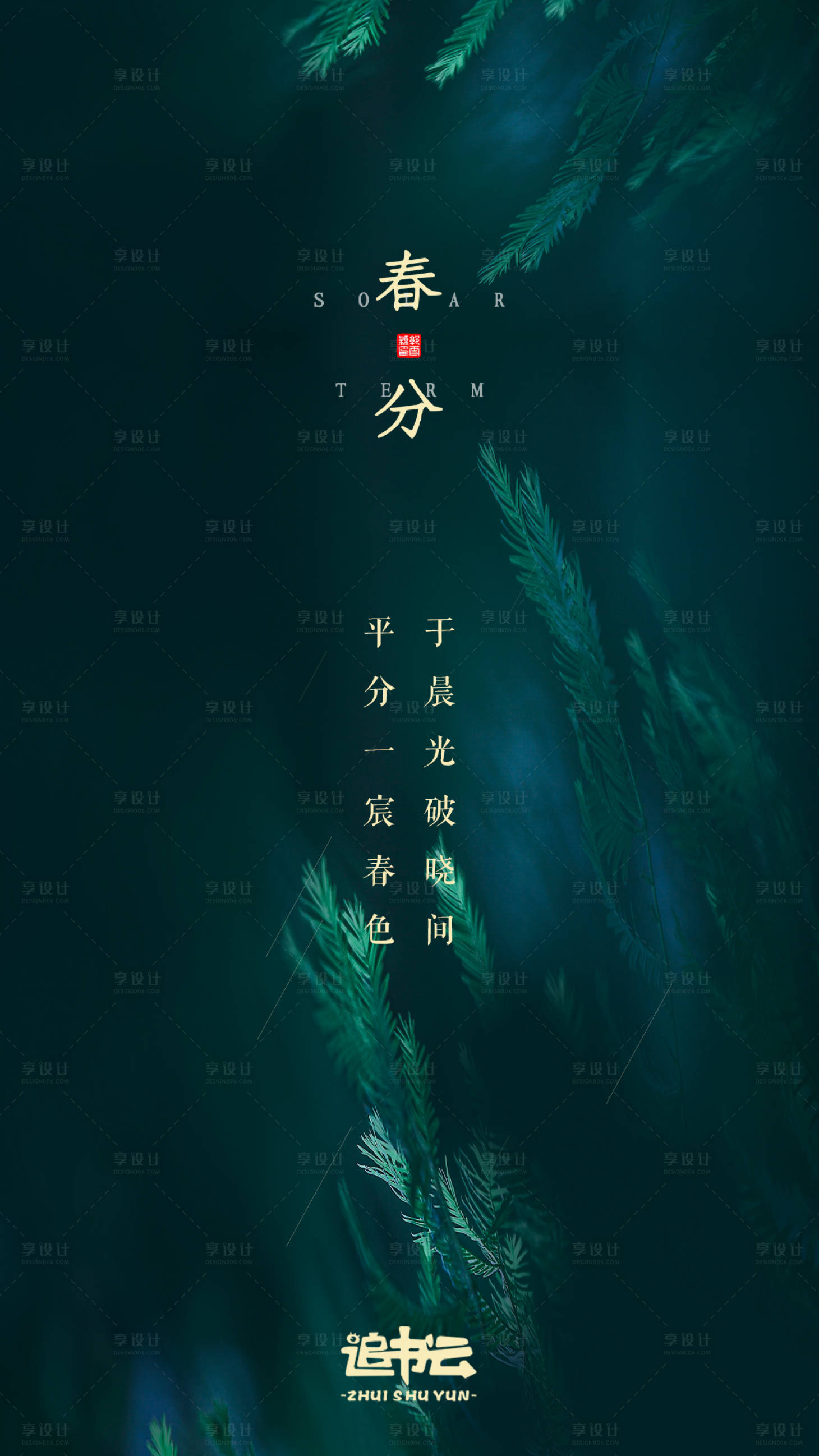 源文件下载【春分节气海报】编号：27220003633067528