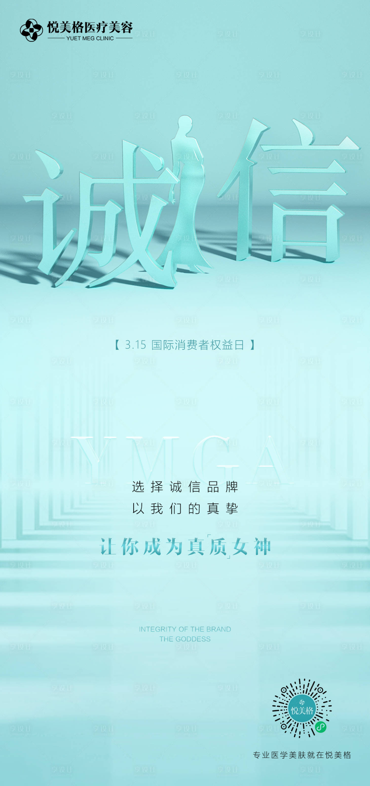 源文件下載【享設計】搜索編號：37980003532574694【315誠信醫(yī)美海報】