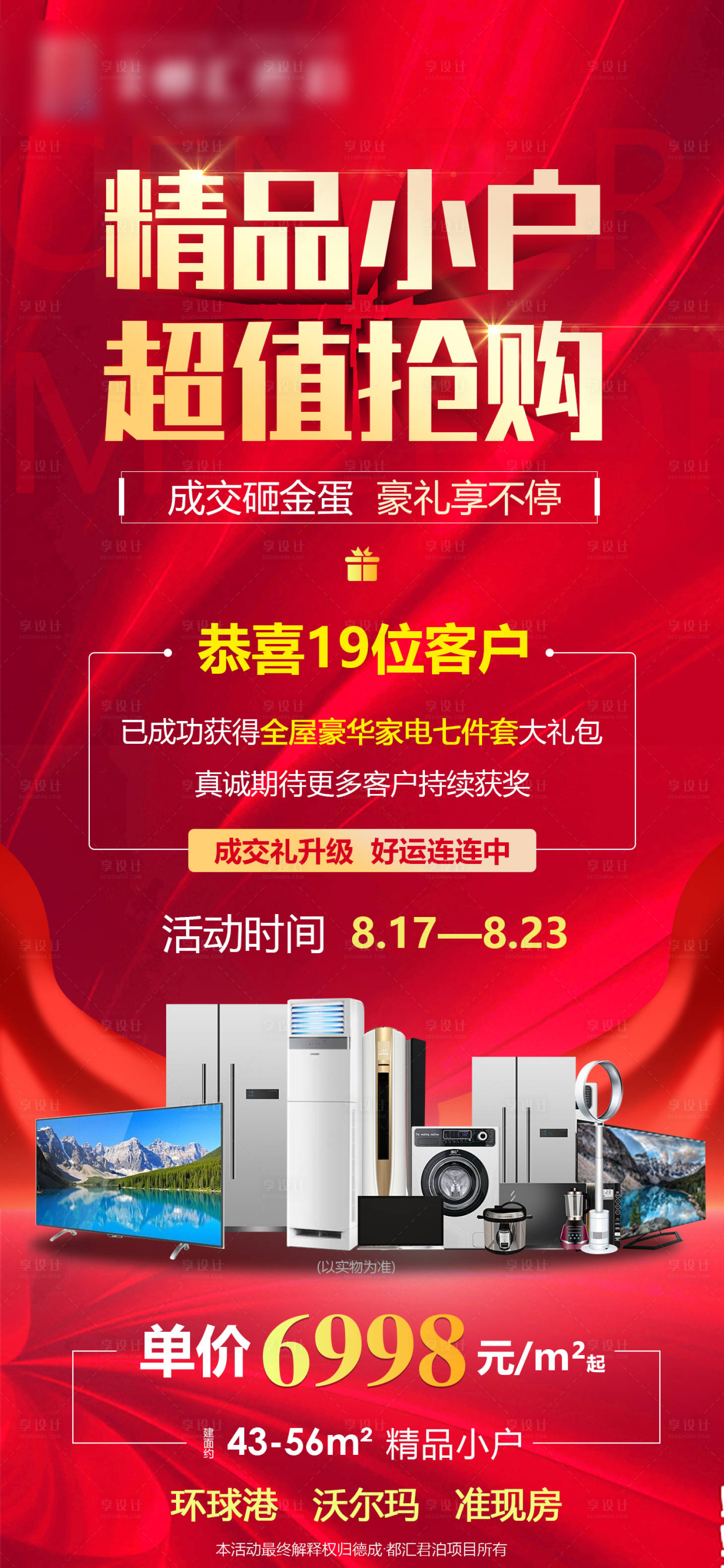 源文件下載【享設計】搜索編號：48670003485563489【地產搶購活動促銷海報】