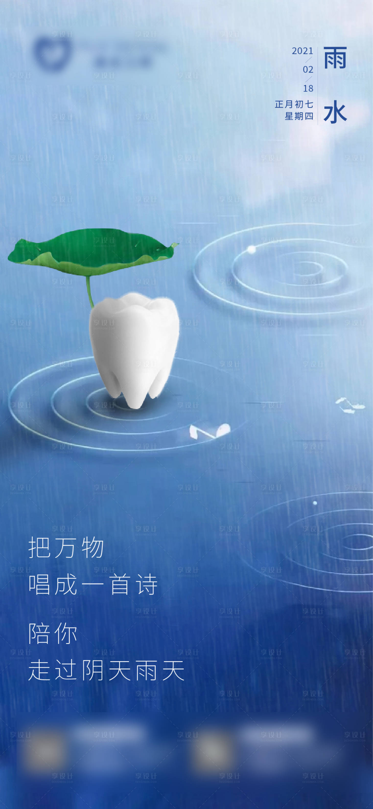 源文件下載【享設計】搜索編號：82860003540289681【地產口腔牙科二十四節氣雨水微信稿】