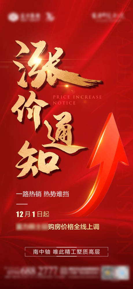 源文件下载【地产涨价红金海报】编号：57240003453875777
