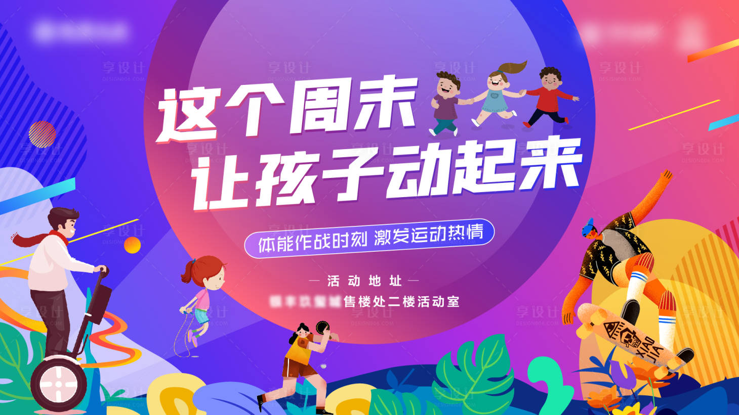 源文件下载【享设计】搜索编号：10330003447335014【地产儿童运动暖场活动展板】
