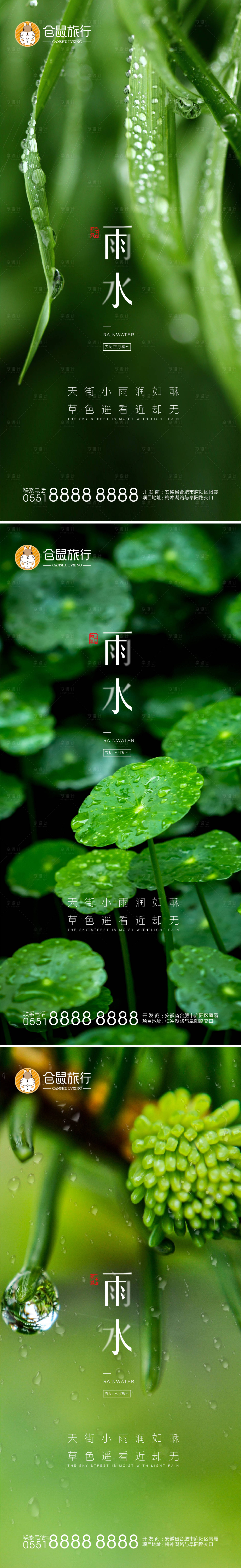 源文件下載【享設計】搜索編號：17250003521789764【房地產雨水節氣系列海報】