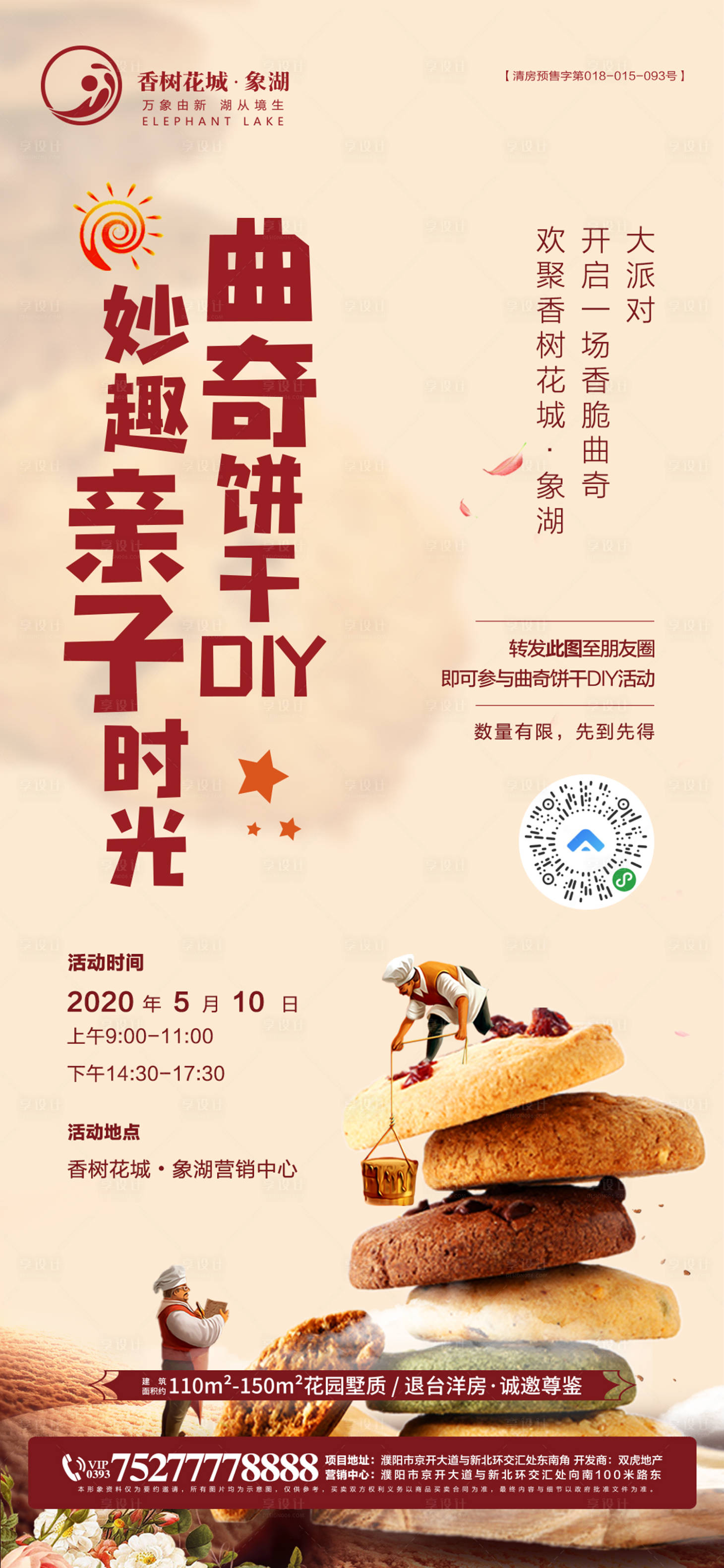 源文件下載【享設計】搜索編號：93680003529243745【曲奇餅干DIY活動海報】