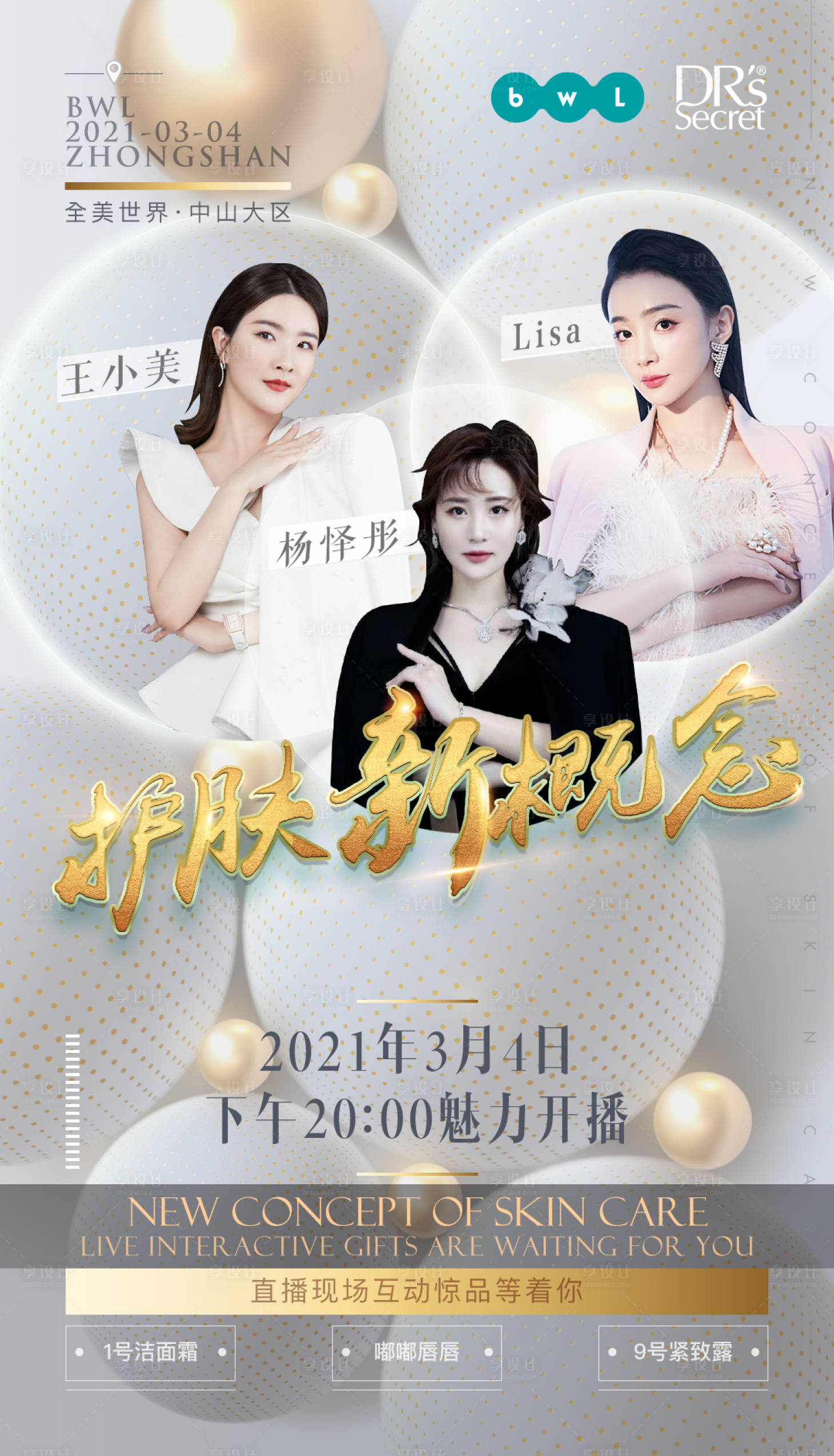 源文件下载【享设计】搜索编号：88190003650079108【医美护肤品化妆品导师海报】