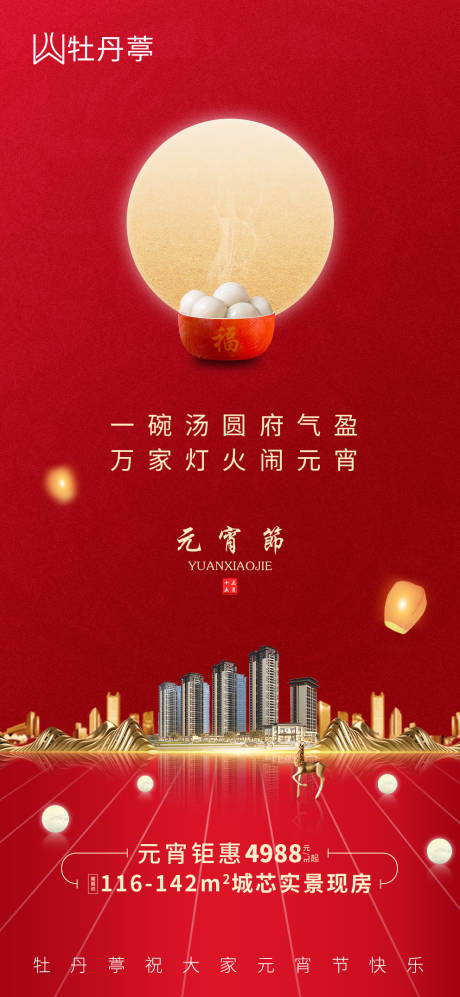 源文件下载【地产元宵海报】编号：20210223115217792