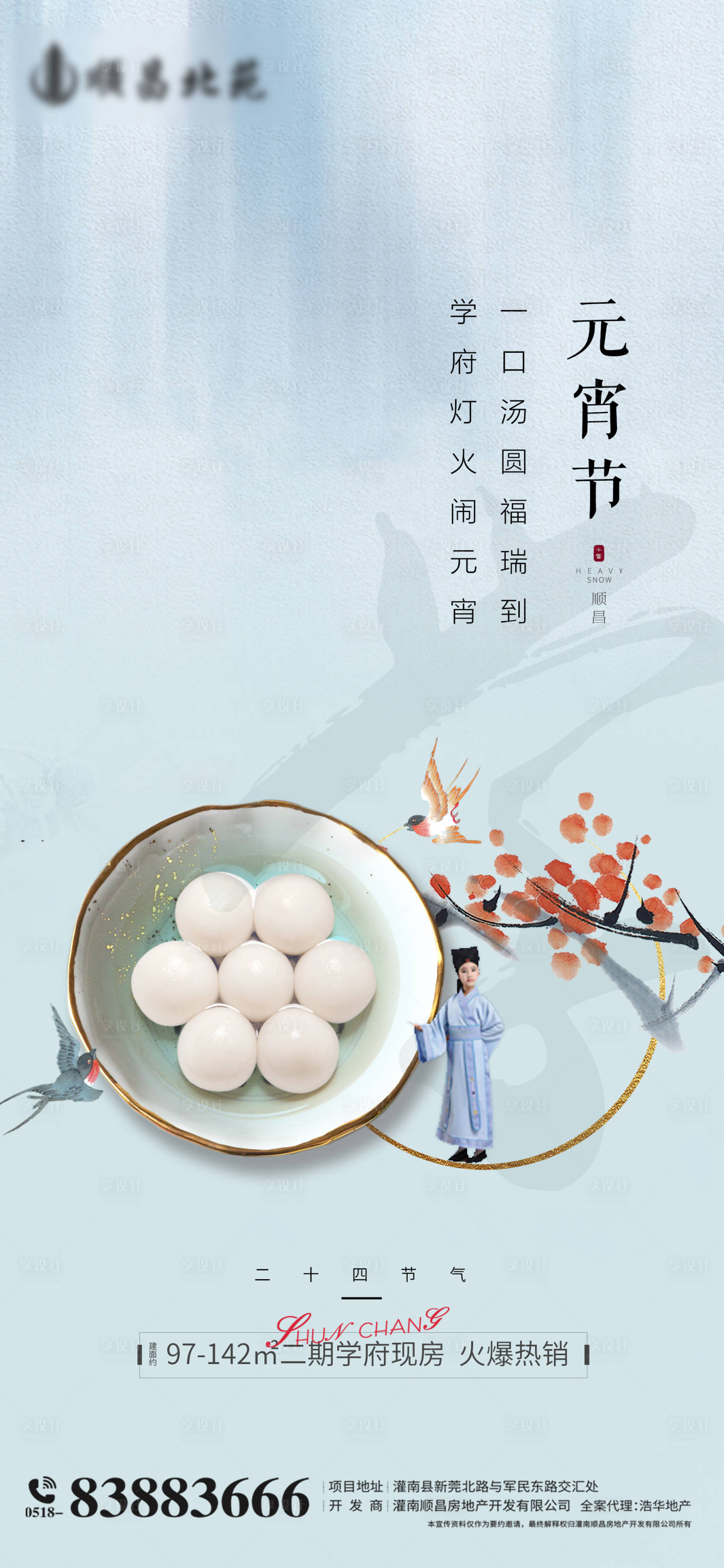 源文件下載【享設(shè)計(jì)】搜索編號(hào)：94630003568805471【房地產(chǎn)學(xué)區(qū)房元宵節(jié)節(jié)日海報(bào)】