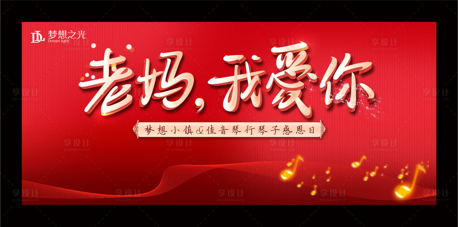 源文件下載【享設計】搜索編號：14100003513733531【母親節音樂親子活動樂器母愛地產】