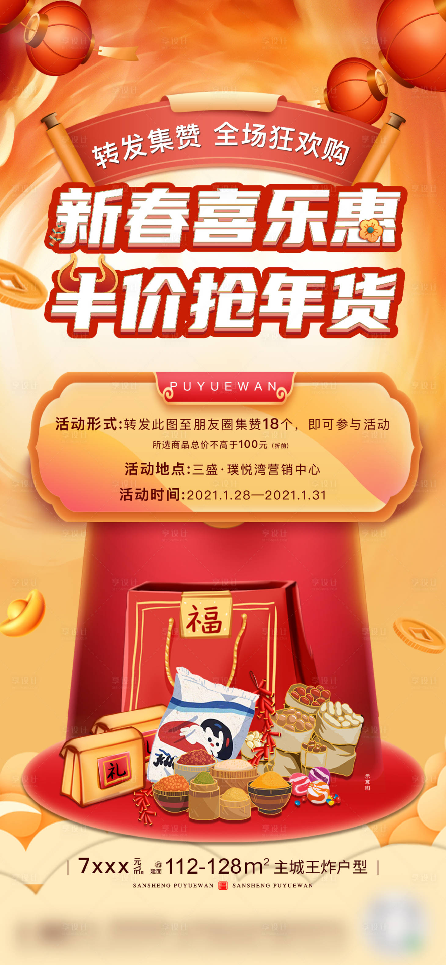 源文件下載【享設計】搜索編號：42160003531589996【年貨微單海報】