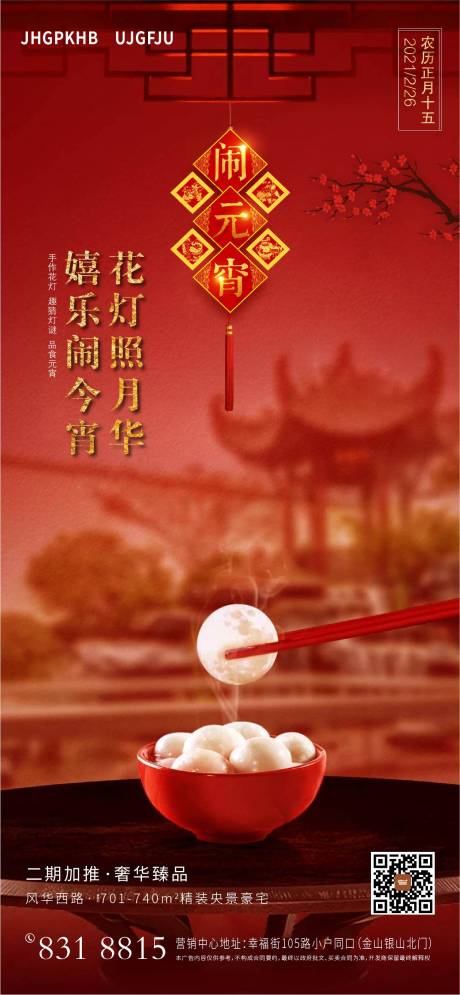 源文件下载【地产元宵节海报】编号：13110003503143110