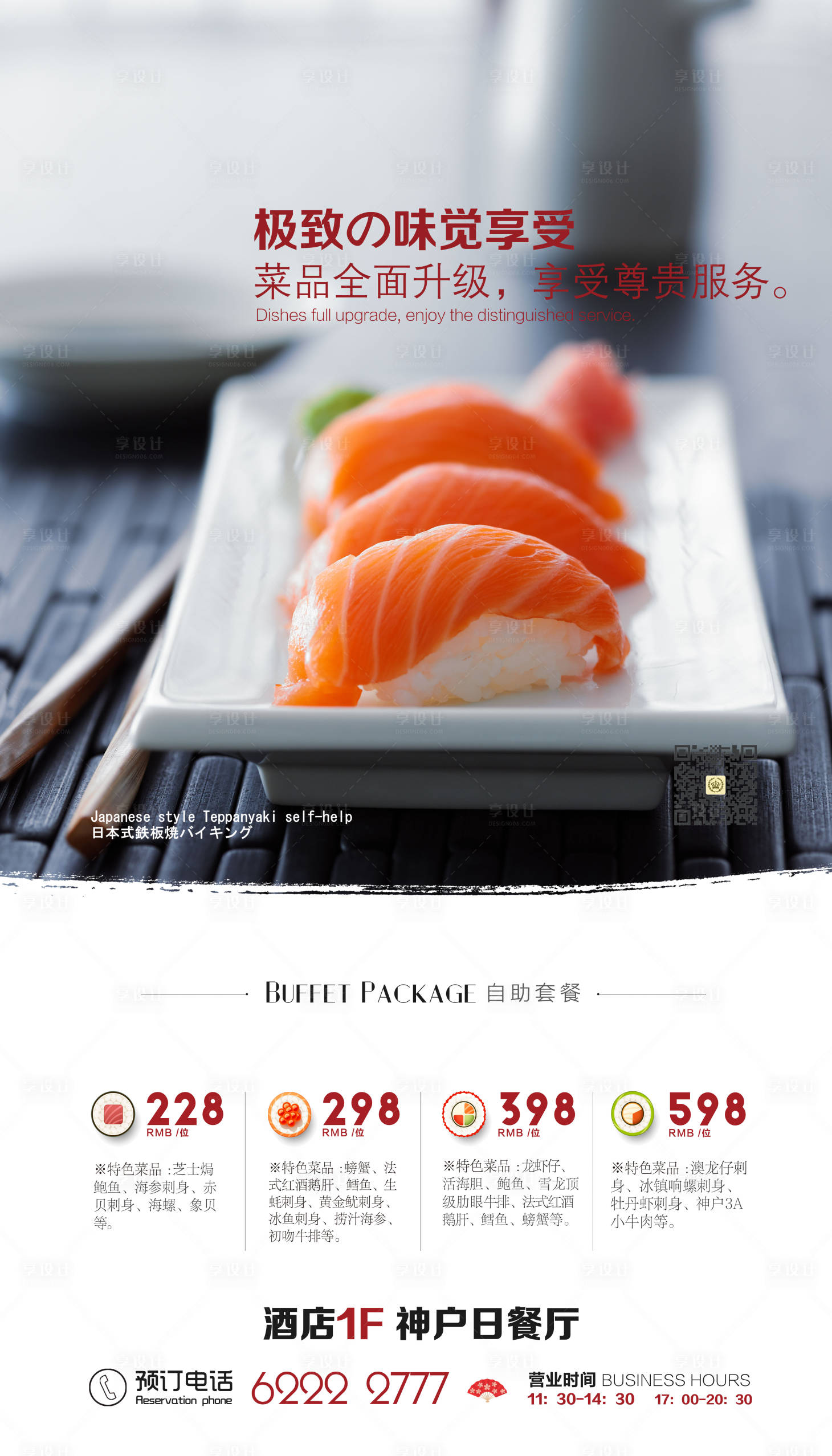 源文件下載【享設計】搜索編號：77650003652664712【日料酒店菜單活動海報】