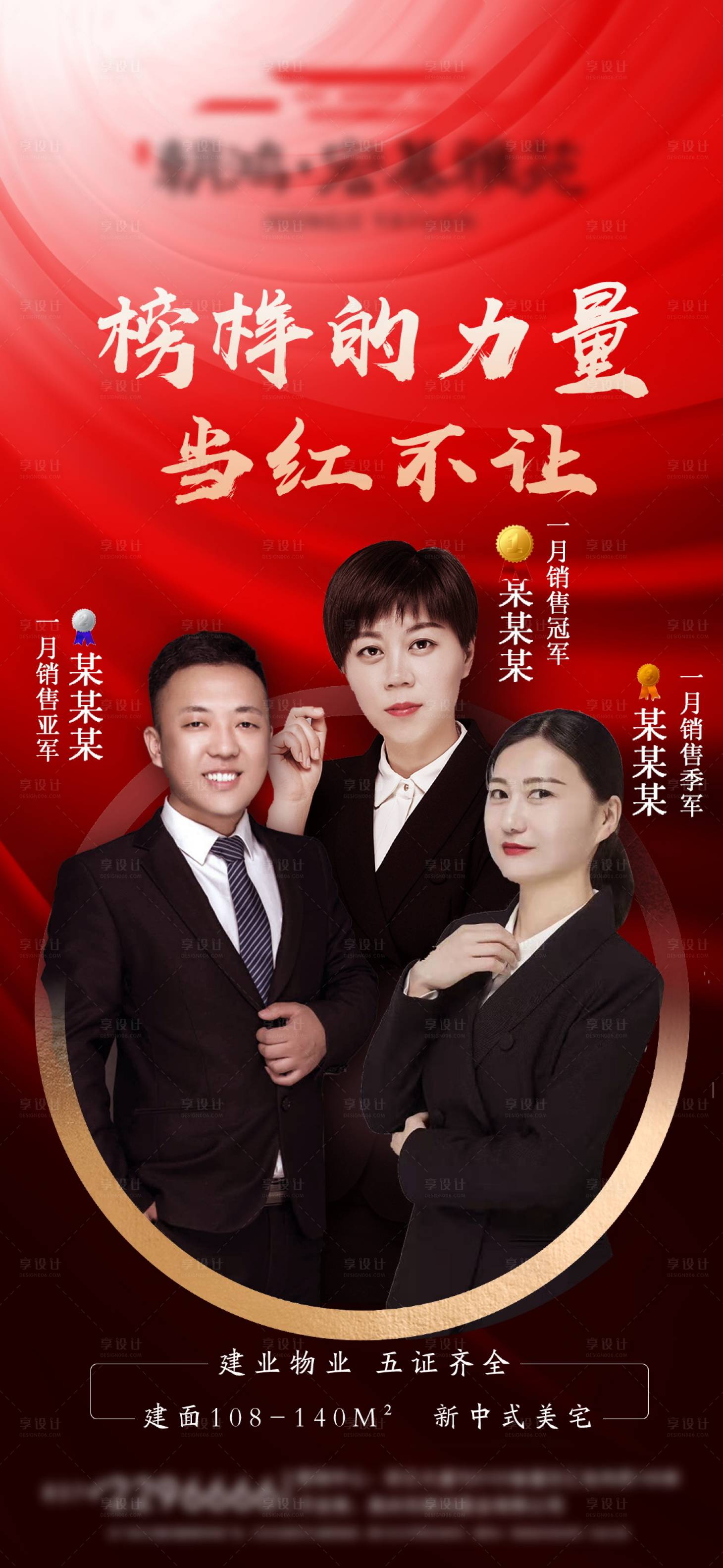 源文件下載【享設計】搜索編號：50430003650711345【房地產銷售冠軍銷冠微信單圖】