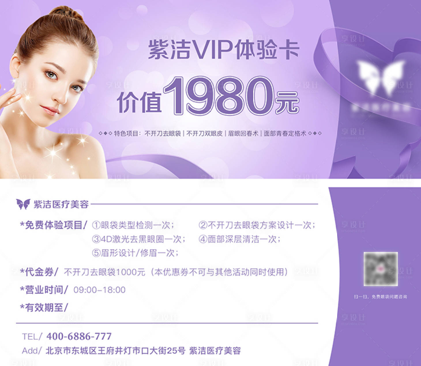 源文件下载【享设计】搜索编号：69040003634688934【医美体验卡代金券优惠券】
