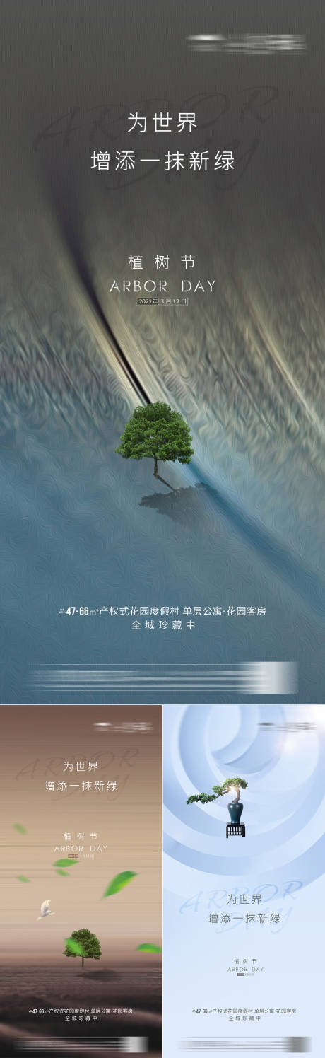 地产节日植树节微信海报