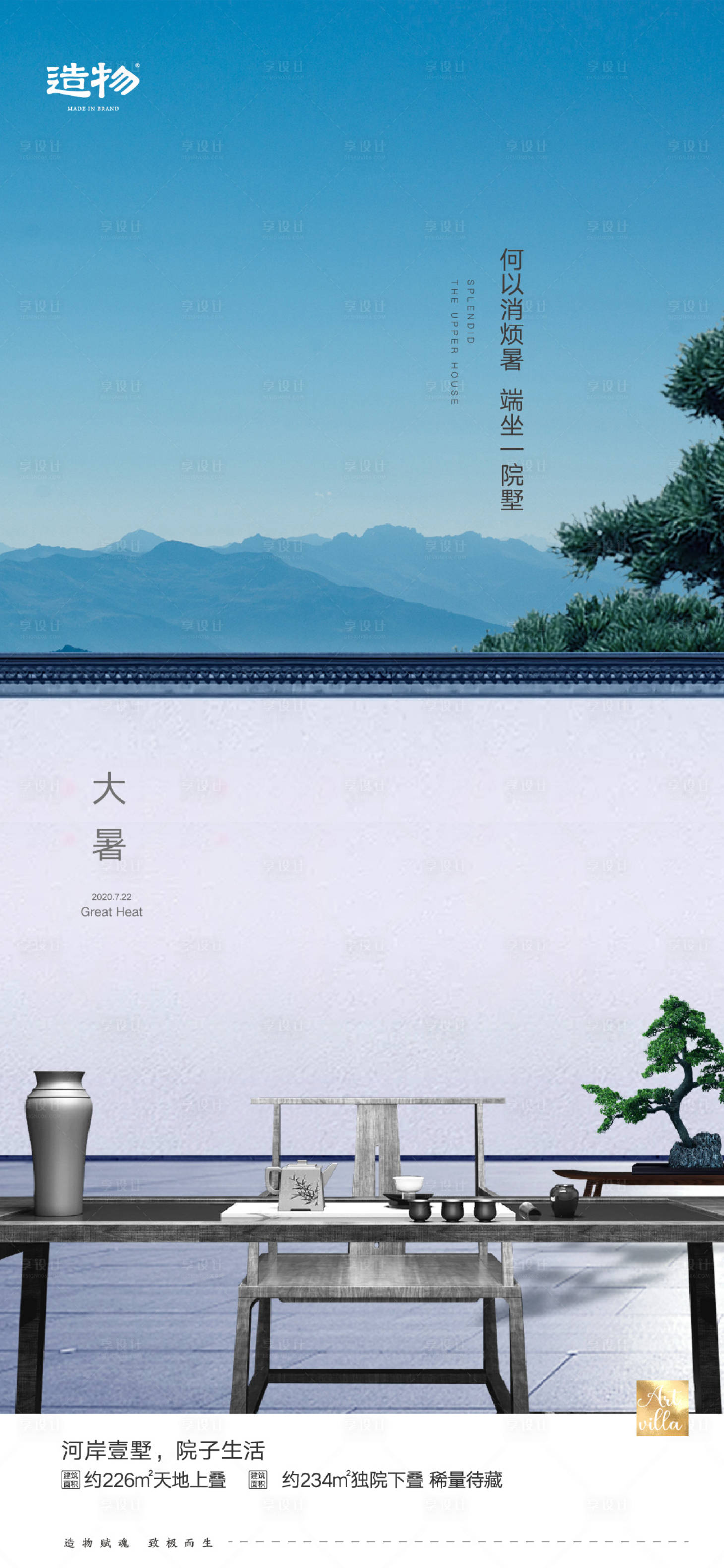 源文件下載【享設(shè)計】搜索編號：43860003507293411【別墅院子大暑節(jié)氣】