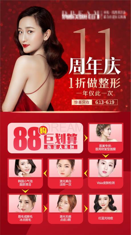 源文件下载【医美周年庆活动海报】编号：24390003647141922