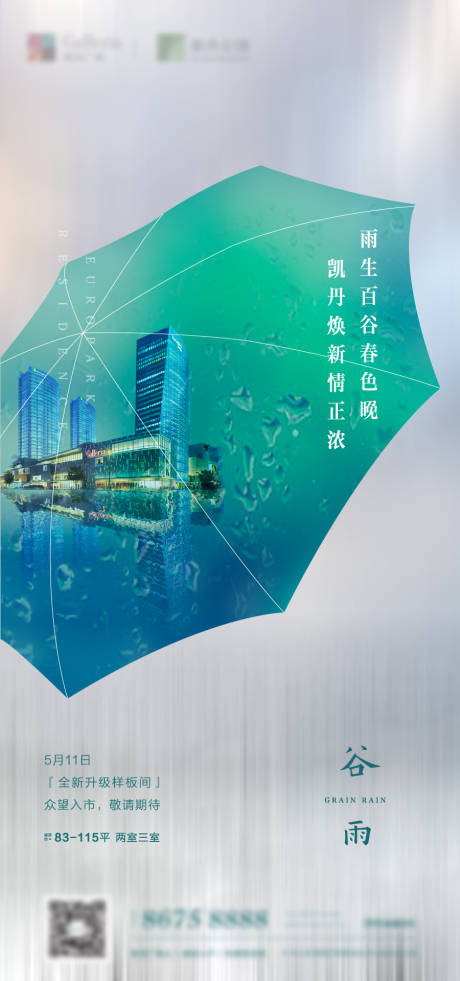 源文件下载【享设计】搜索编号：96340003471313100【地产-二十四节气谷雨单屏】