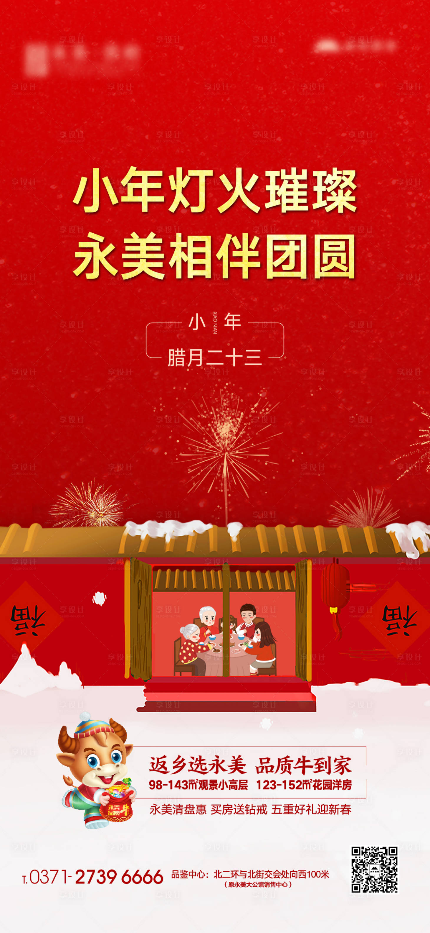 源文件下载【享设计】搜索编号：28730003445894647【小年地产移动端海报】