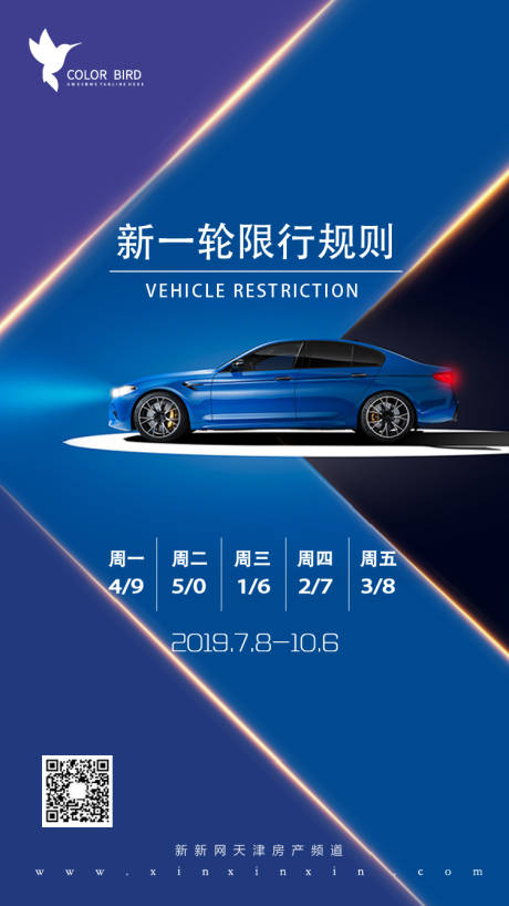 源文件下载【尾号限行海报】编号：18070003448239985