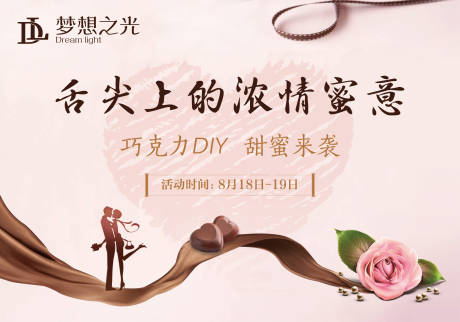 源文件下载【房地产巧克力DIY活动展板】编号：43000003510768501