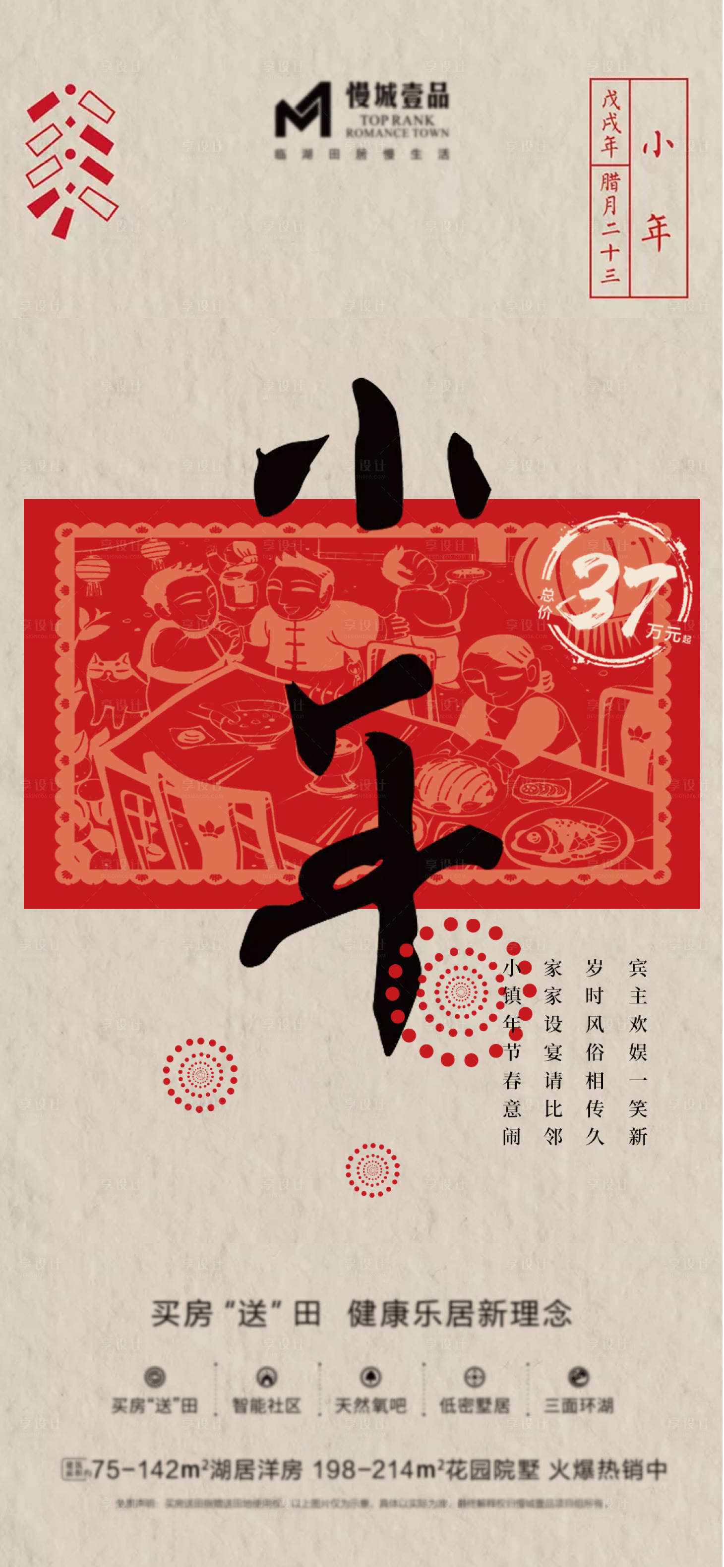 源文件下载【享设计】搜索编号：71310003444062746【地产小年节日海报】